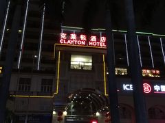 -广州克莱顿酒店