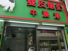 -义顺牛奶公司(庇利金街店)