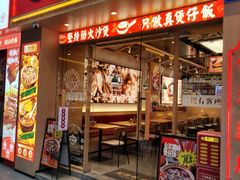 -华记煲仔华·煲仔饭(市桥易发店)