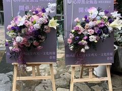 -拾花记花艺·求婚·订婚·生日布置(高新店)