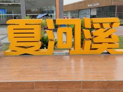 -夏河溪乡野公园