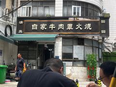 -清真·白家牛肉罩火烧老店(育才街店)