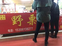 -阿男野栗王(金门路店)