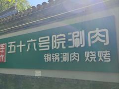 -五十六号院涮肉(雍和宫店)