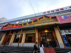 门面-一品渝香干锅鸭头(平安店)