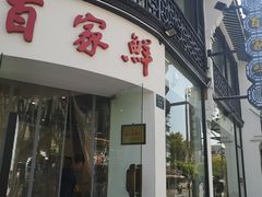 门面-百家鲜·杭帮菜