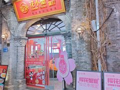 -花小蟹·无锡菜·大闸蟹文化主题餐厅·评弹表演(南长街店)
