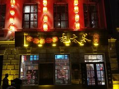 -北三老太太烧烤(人生一串上榜店)