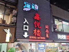-鑫悦楼煎蟹·16年海鲜大排档