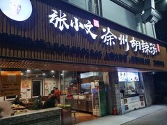 门面-张小文胡辣汤(龙柏新村店)