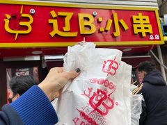 鸡肉小串-辽B·小串(总店)