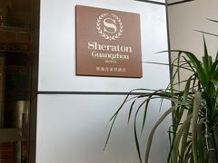 -广州粤海喜来登酒店