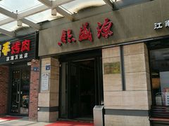 -熙盛源(滨湖万达店)