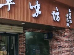 门面-古早味坊(国棉四厂家属院店)