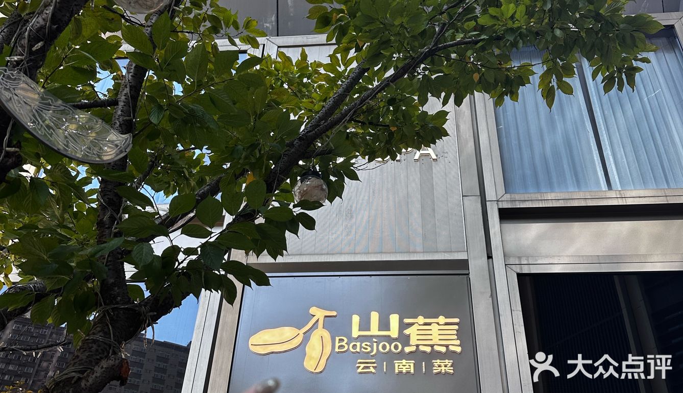 新开的云南菜终于吃上了！愿意再为它排一百次队