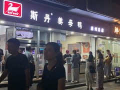 -斯丹姜母鸭·古法干香(涂门街总店)
