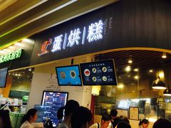 门面-旦3蛋烘糕(大悦城店)