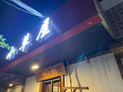 -小草屋(阜通东大街店)