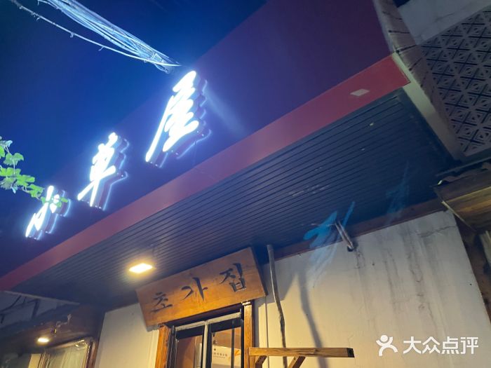 小草屋(阜通东大街店)图片
