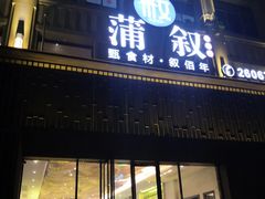 门面-蒲叙(凯天国际店)