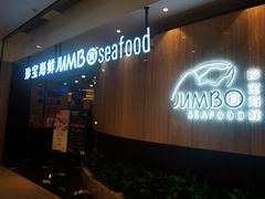 -珍宝海鲜JUMBO Seafood(尚嘉店)
