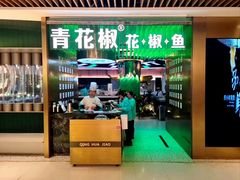 -青花椒花椒鱼(合生汇店)