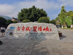 -白帝城·瞿塘峡景区