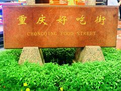 -八一好吃街·高品美食广场