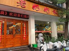 -老奶奶私房菜(天台里街店)