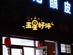 门面-何记酿皮店(西流湾店)