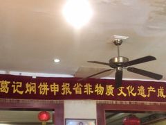 -葛记焖饼(伏牛路店)