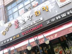 -富乐满韩国正宗炸鸡韩国料理(虹泉路店)