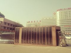 -中国人民解放军第二五二医院