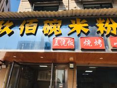 门面-仙妈米粉店(庆丰路)
