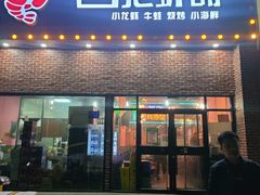 门面-回·龙虾铺·盆盆蟹·烧烤大排档(回龙观店)