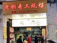 门面-老彬专工蚝烙糕粿
