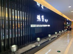 -梅筑·创意料理(王府井百货店)