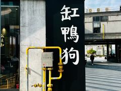 -缸鸭狗(天一广场店)
