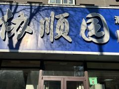 -协顺园回头馆(南顺城路店)