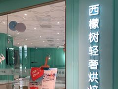 门面-西檬树SIMON·T轻奢蛋糕(大东方Max店)