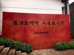 -中国黄酒博物馆