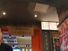 -钢管厂歆瑞源油卤串串香(春熙路太古里店)
