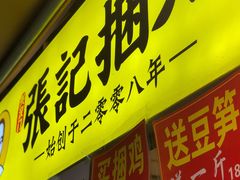门面-张记捆鸡(总店)