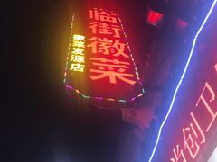 -临街徽菜馆·正宗黄山味