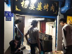 门面-杨婆婆烤肉(文昌阁店)