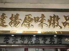 -達揚原味燉品(文明路店)