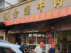 -福合埕牛肉丸(福平路店)