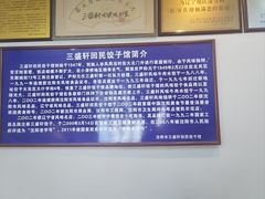 -三盛轩回民饺子馆
