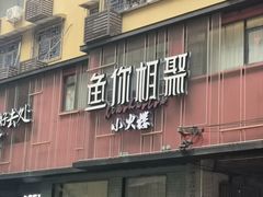 -鱼你相聚·河鲜馆(袁家岭店)