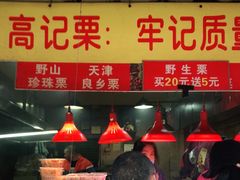 门面-高记福桂桂花糖炒栗(鼓楼店)